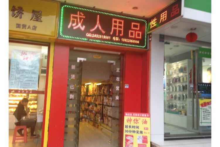 成人用品店大概要多少钱,真实经典策略设计_VR型43.237