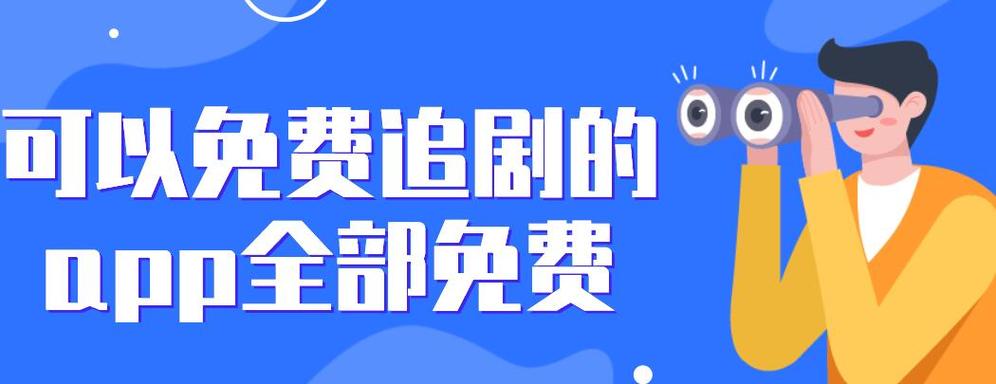 免vip追剧影视软件有哪些,设计策略快速解答_整版DKJ656.74