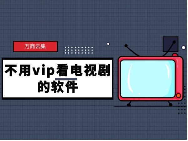 最全免费追剧软件不要vip,设计策略快速解答_VR型43.237