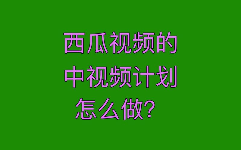 西瓜视频免费播放,绝对策略计划研究_社交版40.12.0