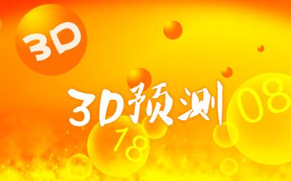 今日3d预测最新最准,真实经典策略设计_VR型43.237