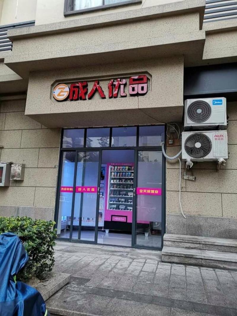 成人用品店都是无人的吗