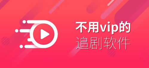 不用vip的追剧软件不用会员