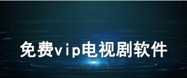 免费追剧无需vip的软件